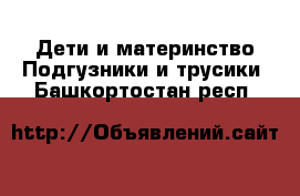 Дети и материнство Подгузники и трусики. Башкортостан респ.